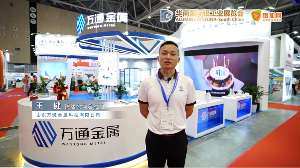 2022華南國(guó)際鋁工業(yè)展—鋁加網(wǎng)帶你走進(jìn)萬(wàn)通金屬！