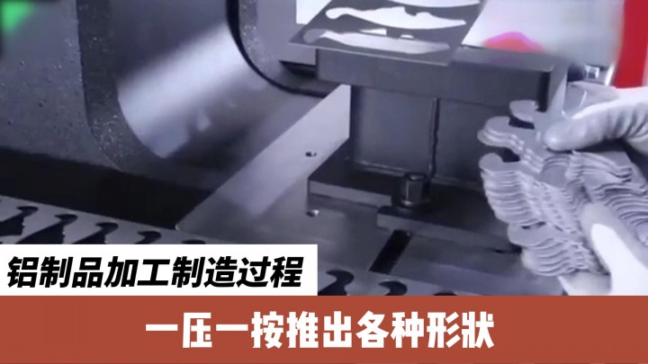鋁制品加工制造過(guò)程，一壓一按推出各種形狀，工藝品真美