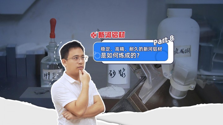 走近新河——穩(wěn)定、高精、耐久的新河鋁材是如何煉成的？