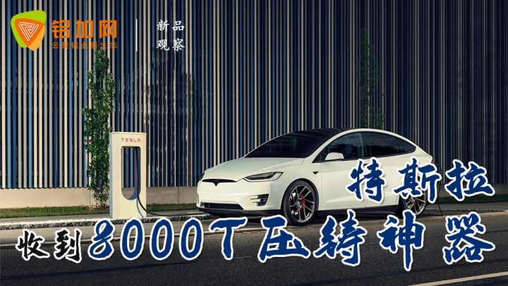 8000噸壓鑄神器到手，馬斯克造車比玩具簡(jiǎn)單