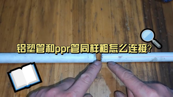 鋁塑管和ppr管同樣粗怎么連接？