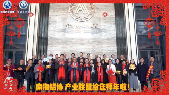 #南海鋁協(xié)、產(chǎn)業(yè)聯(lián)盟 給您拜年啦！祝行業(yè)蓬勃發(fā)展，產(chǎn)業(yè)興旺！#鋁加工企業(yè)新春祝福 #虎年賀歲2022