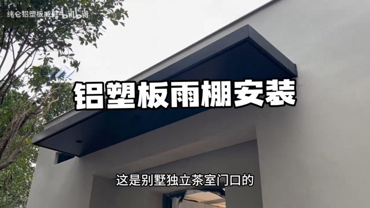 鋁塑板雨棚安裝