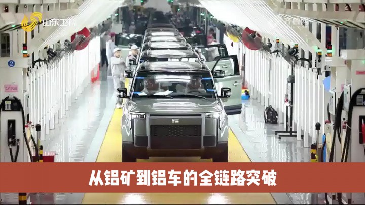 視界 | 從鋁礦到鋁車的全鏈路突破