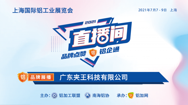 上海鋁工業(yè)展直播間品牌展播：廣東夾王科技有限公司