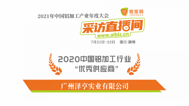 專訪澤亨實業(yè)林國正——2020年中國鋁加工行業(yè)優(yōu)秀供應(yīng)商特輯！