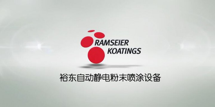 高效、高精度、多場(chǎng)景應(yīng)用！帶你了解裕東這款自動(dòng)靜電粉末噴涂設(shè)備~