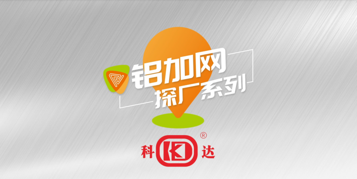 鋁加網(wǎng)探廠丨大型鋁材設(shè)備企業(yè)——科達(dá)機械