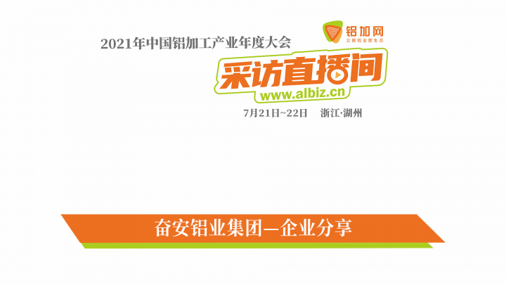 專訪奮安鋁業(yè)黃秀華——2021年中國(guó)鋁加工產(chǎn)業(yè)年度大會(huì)直擊！
