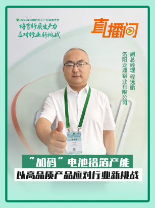 洛陽龍鼎鋁業(yè)程遠(yuǎn)鵬：“加碼”電池鋁箔產(chǎn)能，以高品質(zhì)產(chǎn)品應(yīng)對行業(yè)新挑戰(zhàn)！#2024年中國鋁加工產(chǎn)業(yè)年度大會