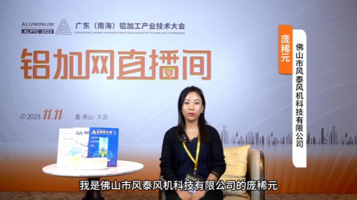 對話?鋁業(yè)星力量?|???????風(fēng)泰風(fēng)機(jī)龐稀元