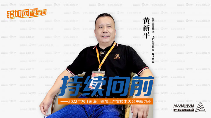 【鋁加網(wǎng)直播間】對話江蘇鑫露集團(tuán)·飛拓界面科技技術(shù)總監(jiān)黃新平