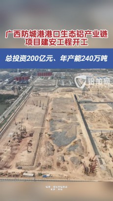 總投資200億元，年產能240萬噸！廣西防城港港口生態(tài)鋁產業(yè)鏈項目建安工程開工