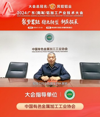 #中國(guó)有色金屬加工工業(yè)協(xié)會(huì) 秘書(shū)長(zhǎng)靳海明邀您共同參與#2024廣東（南海）鋁加工產(chǎn)業(yè)技術(shù)大會(huì) ！11月16日，佛山·南海，我們不見(jiàn)不散！