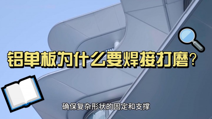 鋁單板為什么要焊接打磨？
