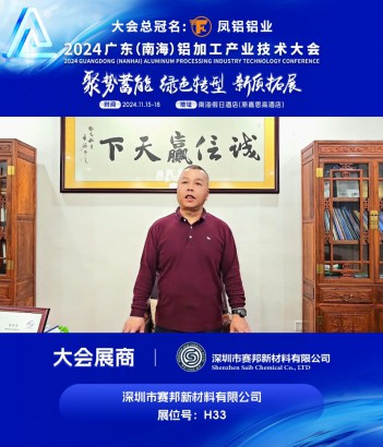 #深圳市賽邦新材料有限公司 （展位號：H33）邀您共同參與#2024廣東（南海）鋁加工產業(yè)技術大會 ~11月16日，佛山·南海，我們不見不散！