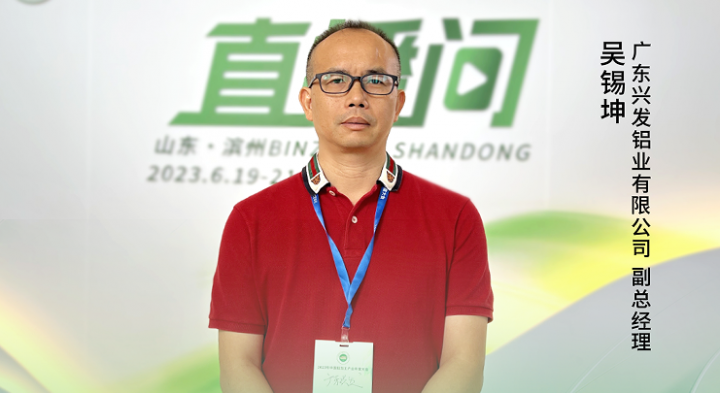 2023中國鋁加工產(chǎn)業(yè)年度大會獨(dú)家訪談——廣東興發(fā)鋁業(yè)有限公司副總經(jīng)理吳錫坤：“經(jīng)濟(jì)下行、市場‘內(nèi)卷’的背景下，鋁加工行業(yè)協(xié)會主動作為，為企業(yè)發(fā)展振奮精神。”