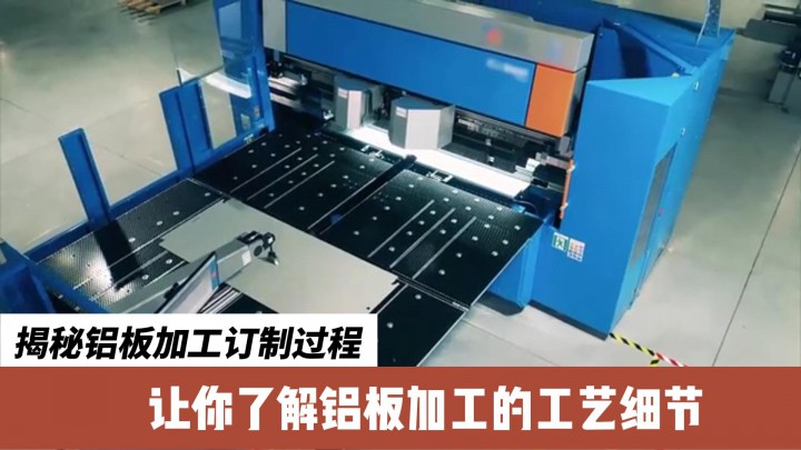揭秘鋁板加工訂制過(guò)程，讓你了解鋁板加工的工藝細(xì)節(jié)！