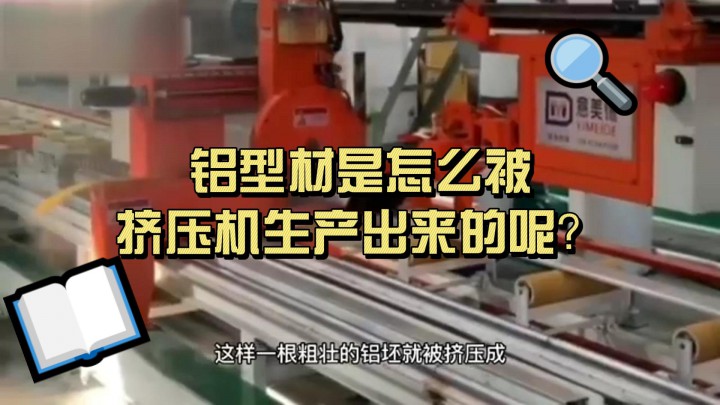 你知道常見的鋁型材是怎么被擠壓機(jī)生產(chǎn)出來的嗎？