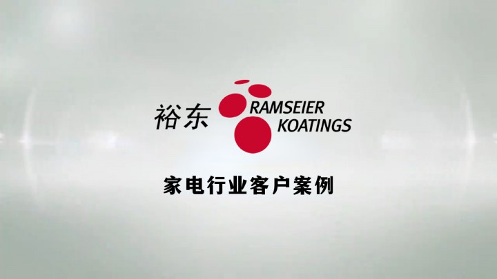 客戶案例丨噴涂效率增加90％！看裕東如何助力空調(diào)龍頭企業(yè)革新涂裝產(chǎn)線