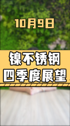 10月9日 鎳不銹鋼四季度展望.