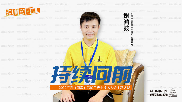 【鋁加網(wǎng)直播間】對話廣東夾王科技有限公司謝鴻波