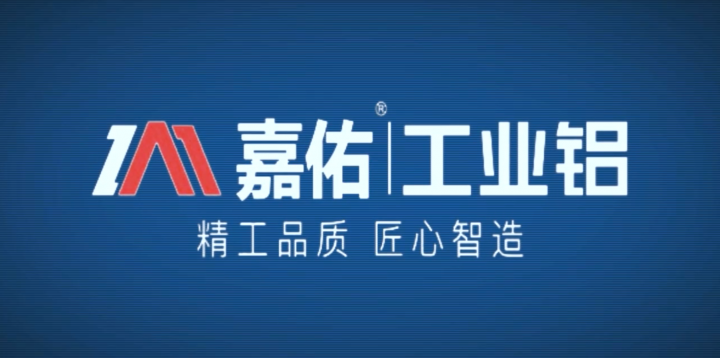 一分鐘帶你了解嘉佑工業(yè)鋁！