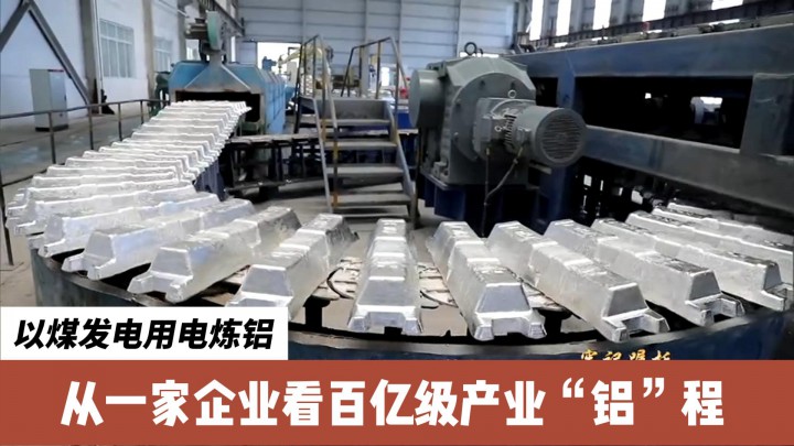 視界 | 以煤發(fā)電用電煉鋁 從一家企業(yè)看百億級產(chǎn)業(yè)“鋁”程