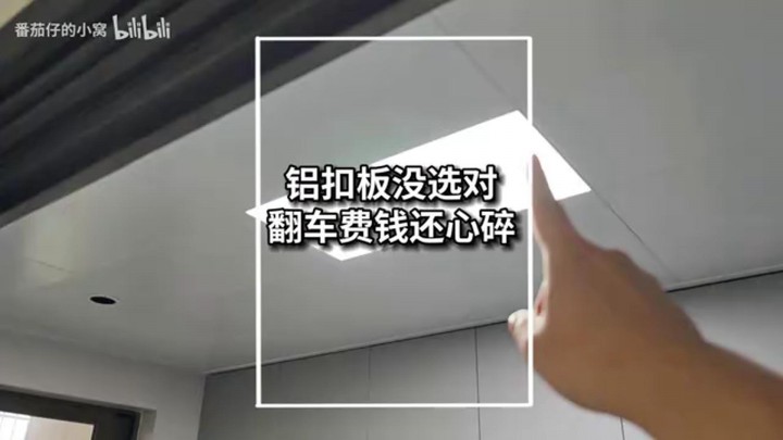 鋁扣板沒選對，翻車費(fèi)錢還心碎