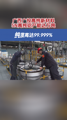 廣西廣投高純新材料5N高純鋁產(chǎn)能達萬噸，純度高達99.999%