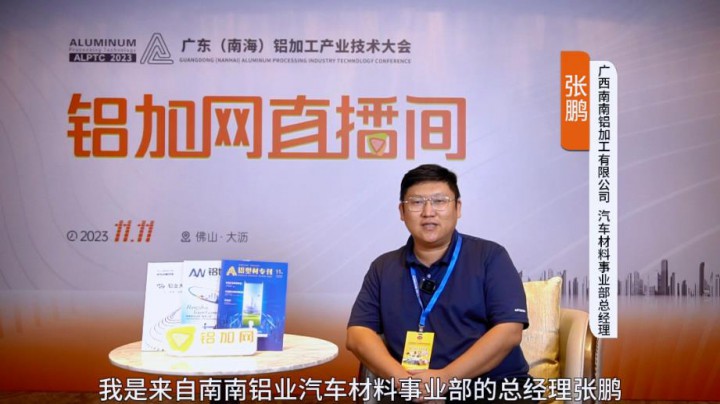 對(duì)話?鋁業(yè)星力量|?南南鋁業(yè)張鵬