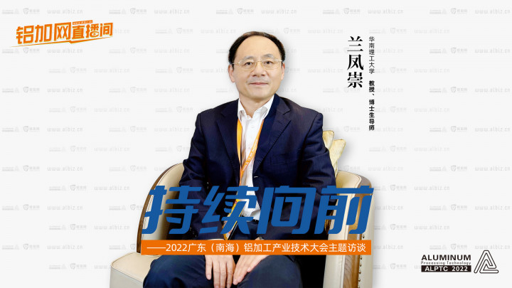 【鋁加網(wǎng)直播間】對話華南理工大學(xué)教授、博士生導(dǎo)師蘭鳳崇