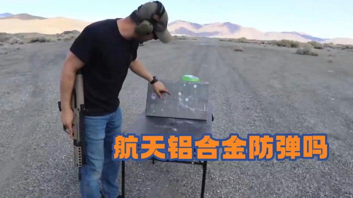 測試鋁合金的防彈能力，真沒想到航天級(jí)的鋁合金能這么厲害