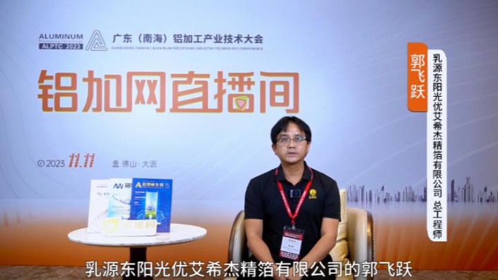 對話?鋁業(yè)星力量?|?????乳源東陽光郭飛躍