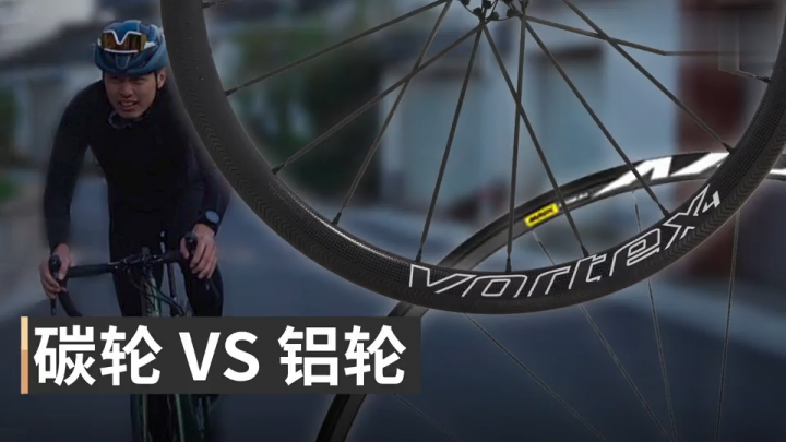 碳纖維自行車輪能否秒殺鋁合金車輪？