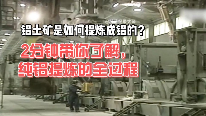 鋁土礦是如何提煉成鋁的？2分鐘帶你了解，純鋁提煉的全過程