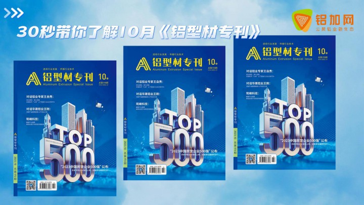 2023年10月鋁型材專刊精彩內容速覽