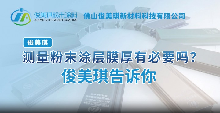 測量粉末涂層膜厚有必要嗎？俊美琪告訴你