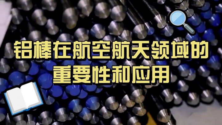 鋁棒在航空航天領域的重要性和應用