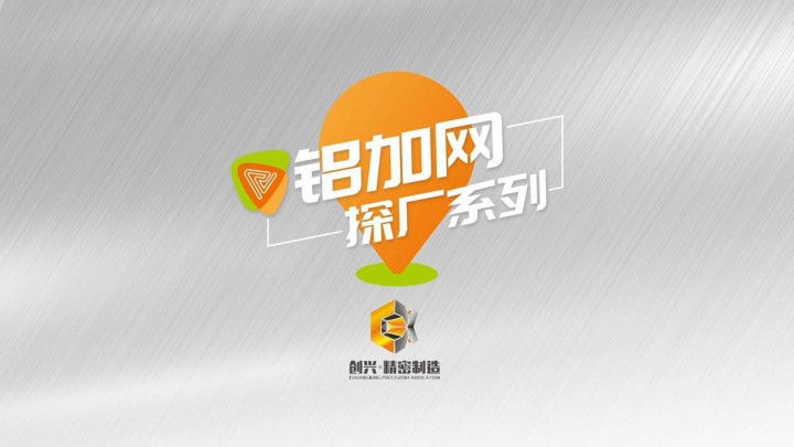 想知道鋁加工行業(yè)智能制造有多先進嗎？鋁加網帶你走進國內首家鈑金加工“智慧工廠”——創(chuàng)興精密智能化生產基地