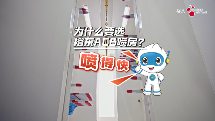 靜電粉末噴涂，客戶為什么更鐘愛裕東的ACB噴房？因為它真的——噴得快！