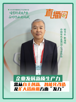 中國(guó)有色金屬加工工業(yè)協(xié)會(huì)秘書(shū)長(zhǎng)靳海明：企業(yè)發(fā)展新質(zhì)生產(chǎn)力，需從自主創(chuàng)新、智能化改造及擴(kuò)大鋁應(yīng)用方面“發(fā)力”！#2024年中國(guó)鋁加工產(chǎn)業(yè)年度大會(huì)
