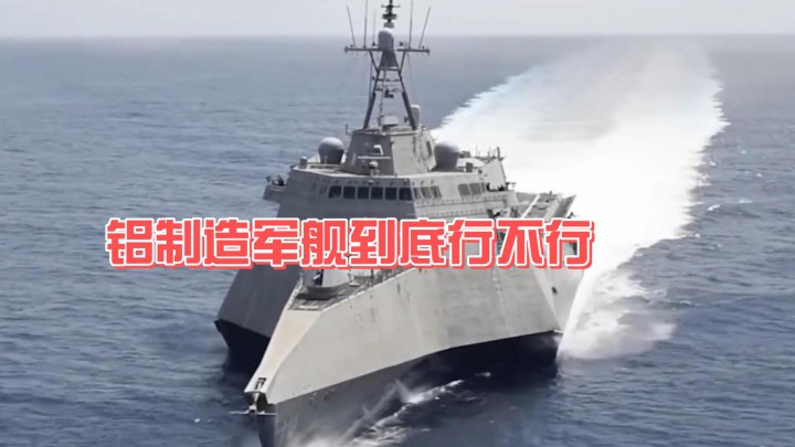 鋁制造軍艦到底行不行