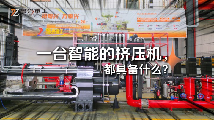 粵興重工擠壓機(jī) 智能丨如何率先邁入鋁加工4.0時(shí)代？