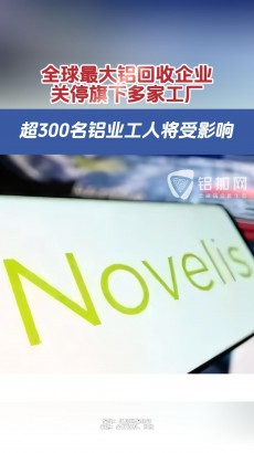 突發(fā)！全球最大鋁回收企業(yè)關(guān)停旗下多家工廠，超300名鋁業(yè)工人將受影響