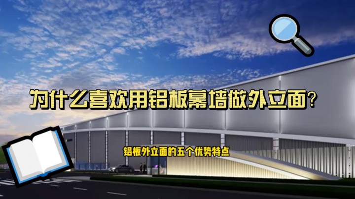為什么用鋁板幕墻做外立面？