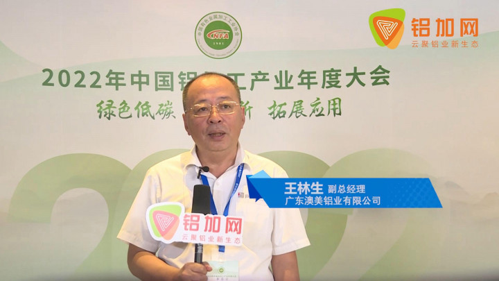 2022中國鋁加工產(chǎn)業(yè)年度大會(huì)丨對(duì)話澳美鋁業(yè)王林生：用科學(xué)的方式一起向未來