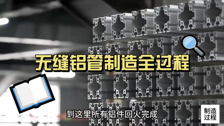 無縫鋁管制造全過程