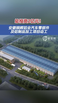 總投資2億元！安徽銅輝鋁業(yè)汽車零部件及鋁制品加工項(xiàng)目動工