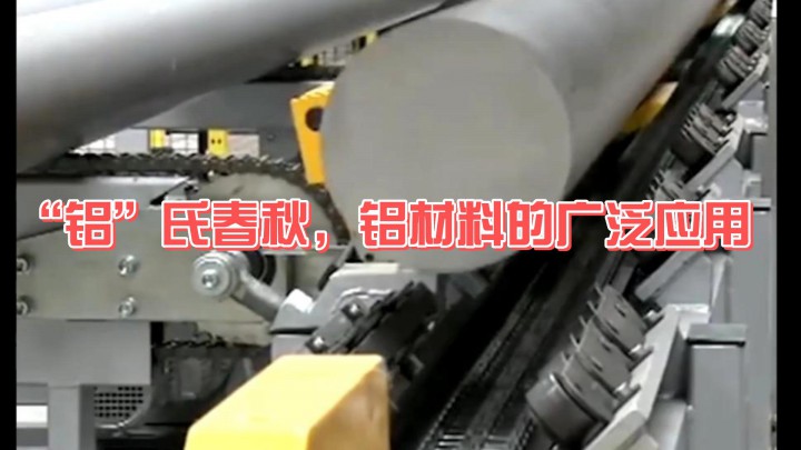 “鋁”氏春秋，鋁材料的廣泛應(yīng)用